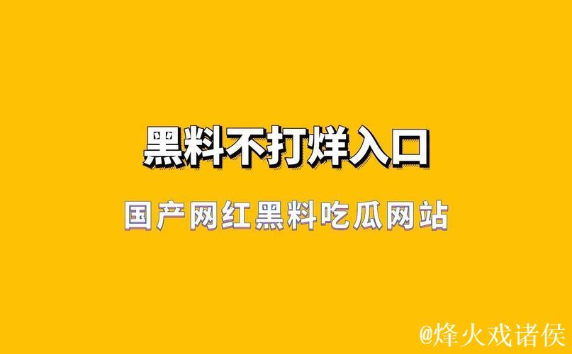 黑料不打烊黑料网